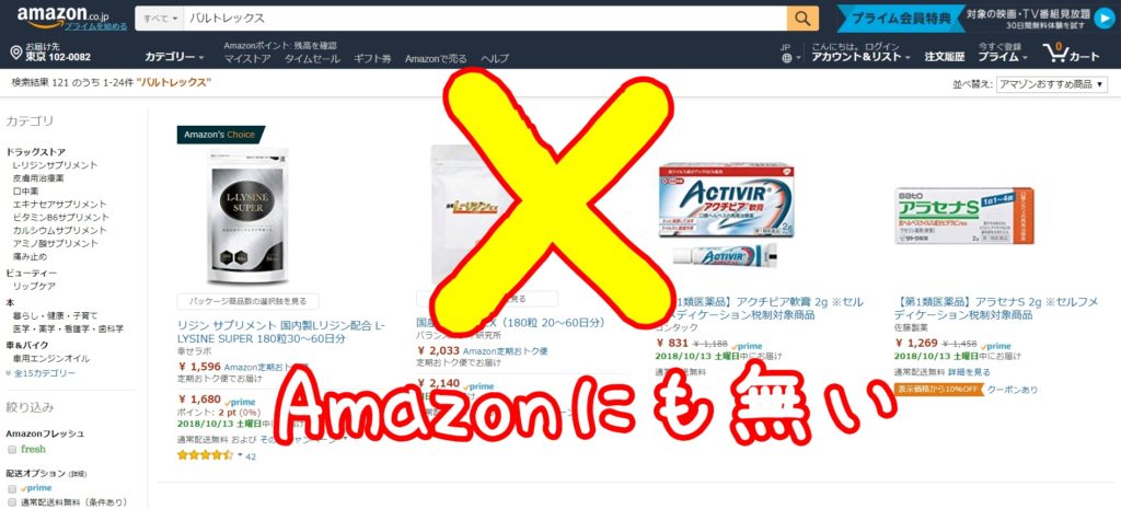 バルトレックス通販 Amazon